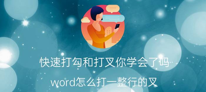 快速打勾和打叉你学会了吗 word怎么打一整行的叉？